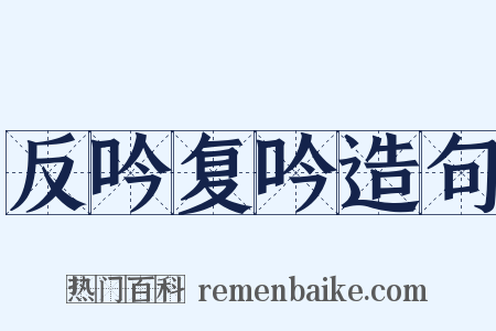 反吟复吟造句是什么意思的图片